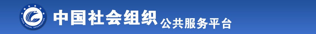 又粗又长又硬的大j巴狠操日本女人小嫩骚b小粉骚骚逼视频全国社会组织信息查询